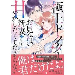 極上ドクターはお見合い新妻を甘やかしたくてたまらない 2(マーマレードコミックス<CMMBL186>－マーマレードコミックス<186>) [単行本]