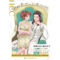 非情な王に囚われて(ハーレクインコミックス<CM1435>－ハーレクインコミックス<1435>) [コミック]