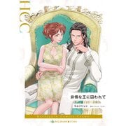 非情な王に囚われて(ハーレクインコミックス<CM1435>－ハーレクインコミックス<1435>) [コミック]