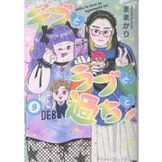 デブとラブと過ちと！　9(プティルコミックス<CMPTR92>－プティルコミックス<92>) [コミック]