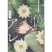 十億のアレ。～吉原いちの花魁～ 9（プティルコミックス） [コミック]