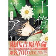 十億のアレ。～吉原いちの花魁～    9(プティルコミックス<CMPTR93>－プティルコミックス<93>) [コミック]