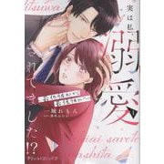 実は私、溺愛されてました！？ ～最低彼氏から最強彼氏へ～ 1（プティルコミックス） [コミック]