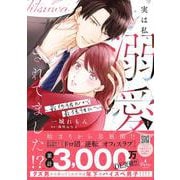 実は私、溺愛されてました！？ ～最低彼氏から最強彼氏へ～　1(プティルコミックス<CMPTR94>－プティルコミックス<94>) [コミック]