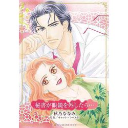 秘書が眼鏡を外したら…(ハーレクインコミックス・キララ<CMK1189>－ハーレクインコミックス・キララ<1189>) [コミック]