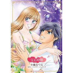 宝石時間(ハーレクインコミックス・キララ<CMK1190>－ハーレクインコミックス・キララ<1190>) [コミック]