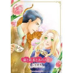 猫と紅茶とあの人と(ハーレクインコミックス・キララ<CMK1191>－ハーレクインコミックス・キララ<1191>) [コミック]
