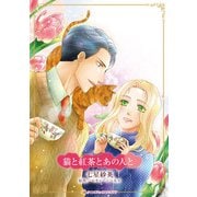 猫と紅茶とあの人と(ハーレクインコミックス・キララ<CMK1191>－ハーレクインコミックス・キララ<1191>) [コミック]