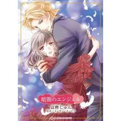 暗闇のエンジェル(ハーレクインコミックス・キララ<CMK1192>－ハーレクインコミックス・キララ<1192>) [コミック]