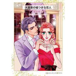 大富豪の嘘つきな恋人(ハーレクインコミックス<CM1431>－ハーレクインコミックス<1431>) [コミック]