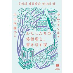 わたしたちの停留所と、書き写す夜 [単行本]