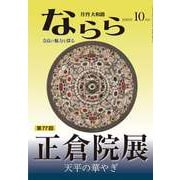月刊大和路ならら2025年10月号<2025年10月号> [ムックその他]
