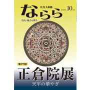 月刊大和路ならら2025年10月号<2025年10月号> [ムックその他]