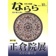 月刊大和路ならら〈2025年10月号〉第77回正倉院展天平の華やぎ―奈良の魅力を探るカルチャーマガジン [ムックその他]