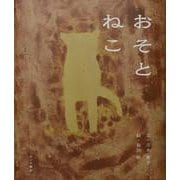 おそとねこ [絵本]