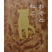 おそとねこ [絵本]