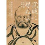 武蔵に尋ねよ－剣豪宮本武蔵が極めた兵法、芸術、人生哲学 [単行本]