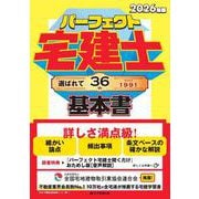 2026年版　パーフェクト宅建士 基本書(パーフェクト宅建士) [単行本]