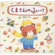 くまさんのふーっ [絵本]