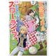 パーティーをクビになったので、「良成長」スキルを駆使して牧場でもふもふスローライフを送ろうと思います！　2(コミックMaomao) [コミック]