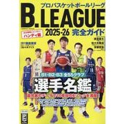 B.LEAGUE2025-26完全ガイド(コスミックムック) [ムックその他]
