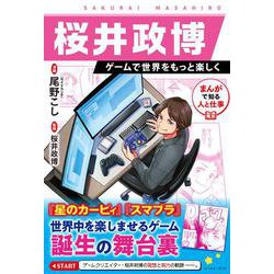 桜井政博　ゲームで世界をもっと楽しく－まんがで知る人と仕事 [単行本]