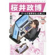 桜井政博―ゲームで世界をもっと楽しく(まんがで知る人と仕事) [単行本]