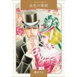 金色の歌姫(ハーレクインコミックス<CM1432>－ハーレクインコミックス<1432>) [コミック]