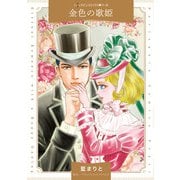 金色の歌姫(ハーレクインコミックス<CM1432>－ハーレクインコミックス<1432>) [コミック]