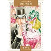 金色の歌姫(ハーレクインコミックス<CM1432>－ハーレクインコミックス<1432>) [コミック]