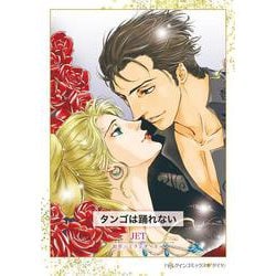 タンゴは踊れない(ハーレクインコミックス<CM1430>－ハーレクインコミックス<1430>) [コミック]