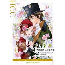 子爵に恋した壁の花(ハーレクインコミックス<CM1434>－ハーレクインコミックス<1434>) [コミック]