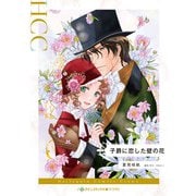 子爵に恋した壁の花(ハーレクインコミックス<CM1434>－ハーレクインコミックス<1434>) [コミック]