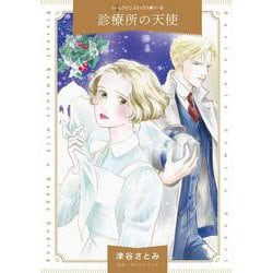 診療所の天使(ハーレクインコミックス<CM1433>－ハーレクインコミックス<1433>) [コミック]