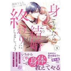 身ごもったら、この結婚は終わりにしましょう～身代わり花嫁はＳ系弁護士の溺愛に毎夜甘く啼かされる～1(マーマレードコミックス<CMMBL185>－マーマレードコミックス<185>) [単行本]