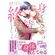 身ごもったら、この結婚は終わりにしましょう～身代わり花嫁はＳ系弁護士の溺愛に毎夜甘く啼かされる～1(マーマレードコミックス<CMMBL185>－マーマレードコミックス<185>) [単行本]
