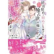 妊活契約で初めてを捧げたら、強引社長の独占欲を煽って溺愛されてます　2(マーマレードコミックス<CMMBL187>－マーマレードコミックス<187>) [単行本]