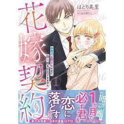 花嫁契約～御曹司に愛されすぎて、偽り婚を拒否できません～　1(マーマレードコミックス<CMMBL188>－マーマレードコミックス<188>) [単行本]