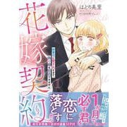 花嫁契約～御曹司に愛されすぎて、偽り婚を拒否できません～　1(マーマレードコミックス<CMMBL188>－マーマレードコミックス<188>) [単行本]