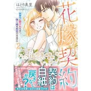 花嫁契約～御曹司に愛されすぎて、偽り婚を拒否できません～　2(マーマレードコミックス<CMMBL189>－マーマレードコミックス<189>) [単行本]