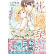 花嫁契約～御曹司に愛されすぎて、偽り婚を拒否できません～　2(マーマレードコミックス<CMMBL189>－マーマレードコミックス<189>) [単行本]