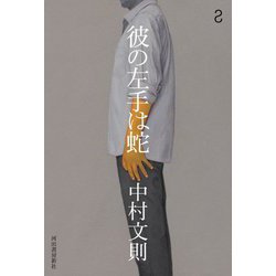 彼の左手は蛇 [単行本]