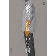 彼の左手は蛇 [単行本]