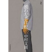彼の左手は蛇 [単行本]