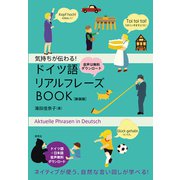 気持ちが伝わる！ ドイツ語リアルフレーズBOOK〈新装版〉 [単行本]