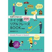 気持ちが伝わる！ ドイツ語リアルフレーズBOOK〈新装版〉 [単行本]