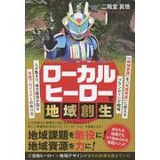 ローカルヒーローで地域創生　人が集まり、地方経済が回る共感プロジェクトの作り方 [単行本]