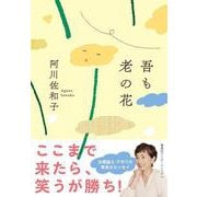 吾も老の花 [単行本]