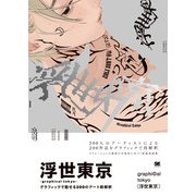 浮世東京 -graphical tokyo- グラフィックで魅せる200のアート新解釈 [単行本]