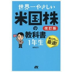 世界一やさしい米国株の教科書1年生―再入門にも最適! 改訂版 [単行本]